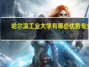 哈尔滨工业大学有哪些优势专业