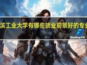 哈尔滨工业大学有哪些就业前景好的专业值得推荐