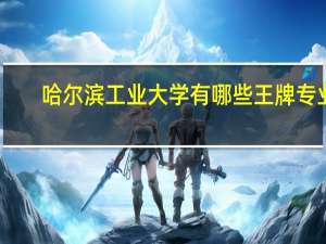 哈尔滨工业大学有哪些王牌专业
