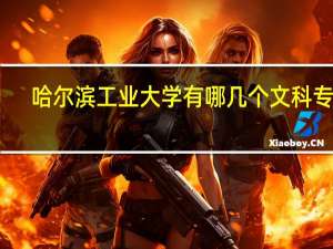哈尔滨工业大学有哪几个文科专业