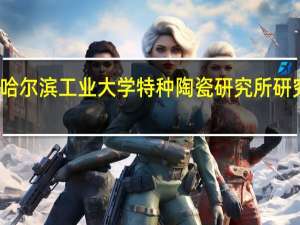 哈尔滨工业大学特种陶瓷研究所研究方向