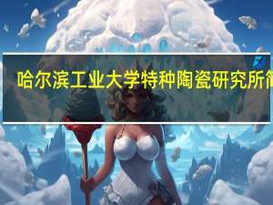 哈尔滨工业大学特种陶瓷研究所简介