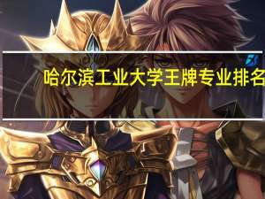 哈尔滨工业大学王牌专业排名