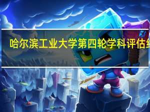 哈尔滨工业大学第四轮学科评估结果