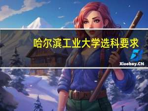 哈尔滨工业大学选科要求