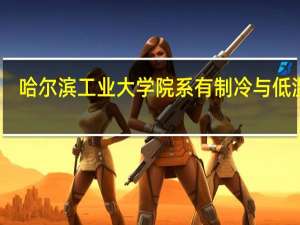 哈尔滨工业大学院系有制冷与低温吗