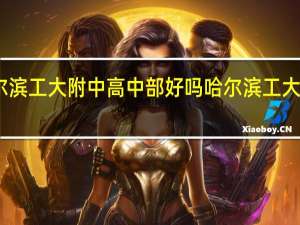 哈尔滨工大附中高中部好吗 哈尔滨工大附中招生