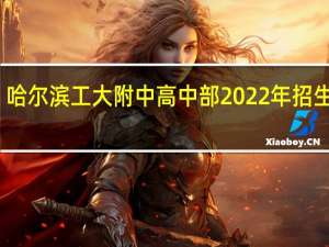 哈尔滨工大附中高中部2022年招生简章