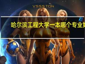 哈尔滨工程大学一本哪个专业好