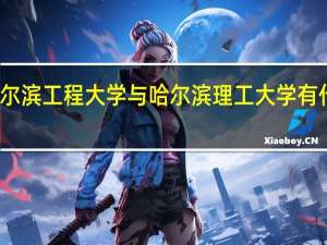 哈尔滨工程大学与哈尔滨理工大学有什么区别