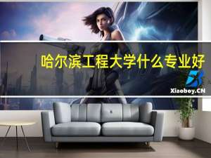 哈尔滨工程大学什么专业好