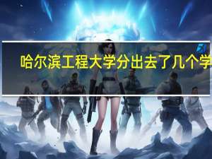哈尔滨工程大学分出去了几个学校
