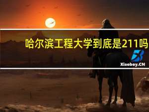 哈尔滨工程大学到底是211吗