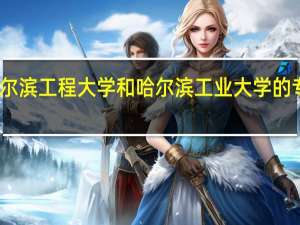 哈尔滨工程大学和哈尔滨工业大学的专业对比