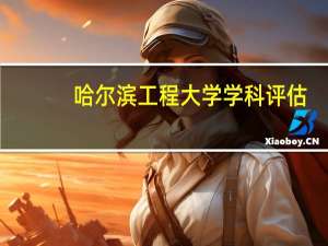 哈尔滨工程大学学科评估