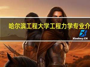 哈尔滨工程大学工程力学专业介绍
