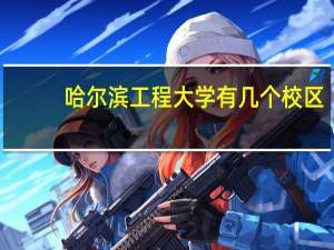 哈尔滨工程大学有几个校区