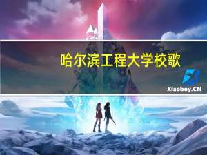 哈尔滨工程大学 校歌（哈尔滨商业大学校歌）