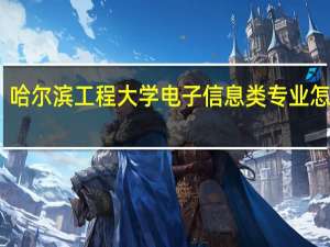 哈尔滨工程大学电子信息类专业怎么样