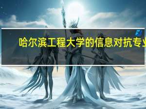 哈尔滨工程大学的信息对抗专业