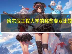 哈尔滨工程大学的哪些专业比较好