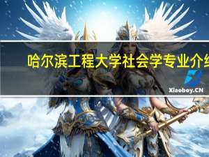哈尔滨工程大学社会学专业介绍