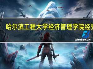 哈尔滨工程大学经济管理学院经验谈