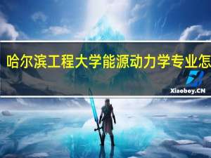 哈尔滨工程大学能源动力学专业怎么样
