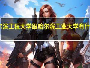 哈尔滨工程大学跟哈尔滨工业大学有什么区别呢