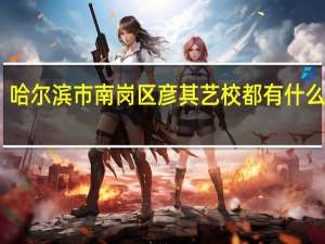哈尔滨市南岗区彦其艺校都有什么专业
