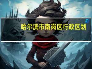 哈尔滨市南岗区行政区划