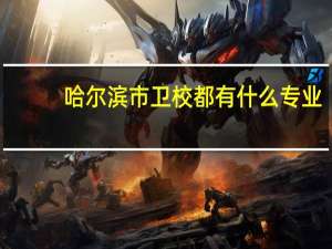 哈尔滨市卫校都有什么专业