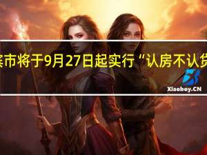 哈尔滨市将于9月27日起实行“认房不认贷”优化政策