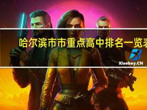 哈尔滨市市重点高中排名一览表