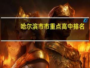哈尔滨市市重点高中排名
