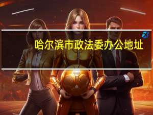 哈尔滨市政法委办公地址