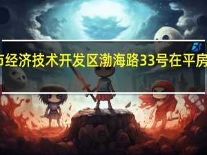 哈尔滨市经济技术开发区渤海路33号在平房区的南厂以北，绕城高速以南，新星街以东，威海路以西范围内吗