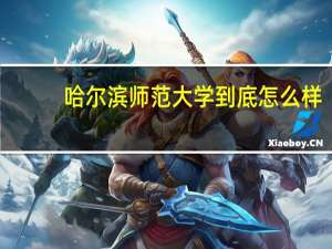 哈尔滨师范大学到底怎么样