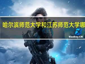 哈尔滨师范大学和江苏师范大学哪个好