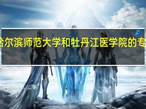 哈尔滨师范大学和牡丹江医学院的专业对比
