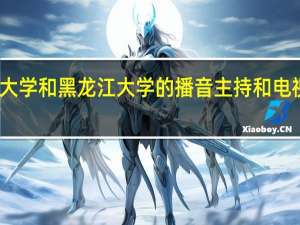哈尔滨师范大学和黑龙江大学的播音主持和电视编导专业怎么样，两个学校从学校和专业上比哪个有更好。