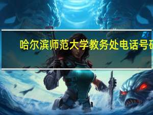 哈尔滨师范大学教务处电话号码