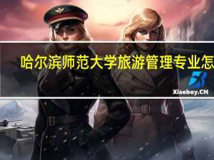 哈尔滨师范大学旅游管理专业怎样