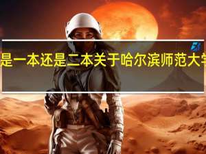 哈尔滨师范大学是一本还是二本 关于哈尔滨师范大学是一本还是二本介绍