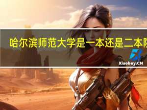 哈尔滨师范大学是一本还是二本院校