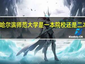 哈尔滨师范大学是一本院校还是二本院校