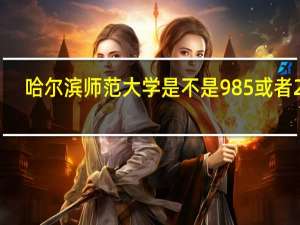 哈尔滨师范大学是不是985或者211