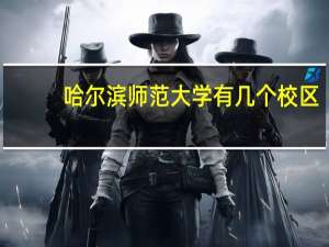 哈尔滨师范大学有几个校区