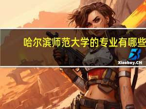哈尔滨师范大学的专业有哪些