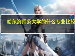 哈尔滨师范大学的什么专业比较好